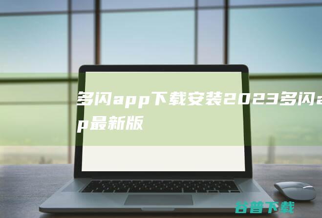 多闪app下载安装2023-多闪app最新版下载v26.2.1官方安卓版